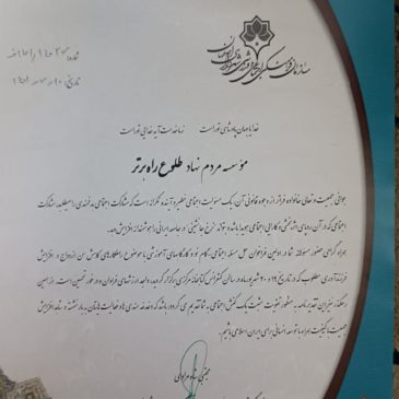 لوح تقدیر شهرداری اصفهان