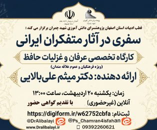 کارگاه تخصصی عرفان و غزلیات حافظ