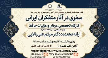 کارگاه تخصصی عرفان و غزلیات حافظ